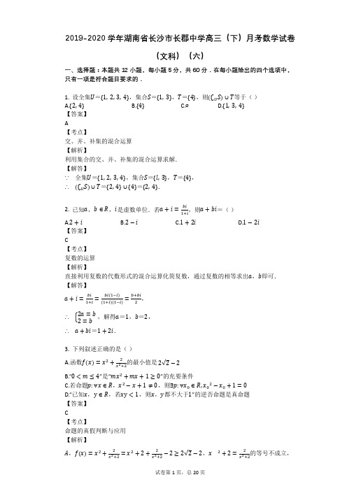 2019-2020学年湖南省长沙市长郡中学高三(下)月考数学试卷(文科)(六)