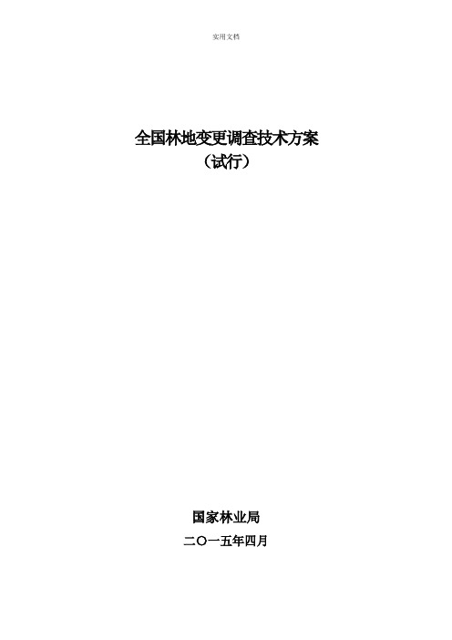 全国林地变更调研技术方案设计-2015版20150415