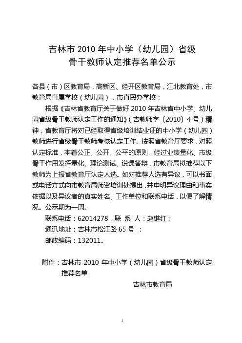 吉林市2010年中小学(幼儿园)省级骨干教师认定推荐名单公示