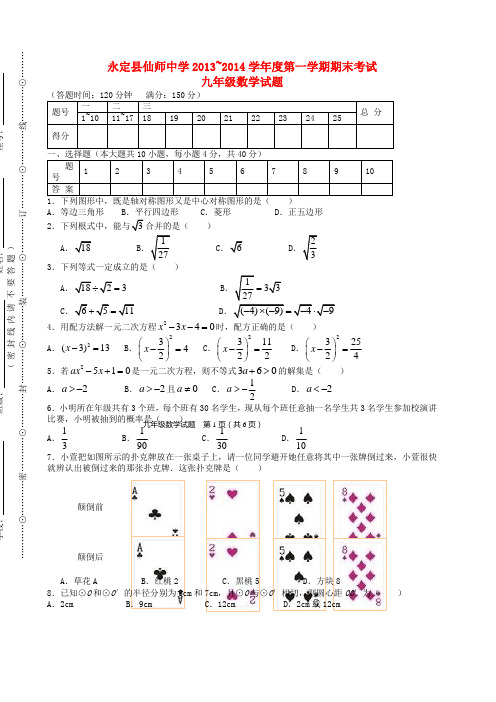 2014届九年级数学上学期期末考试试题 (新人教版 第30套)
