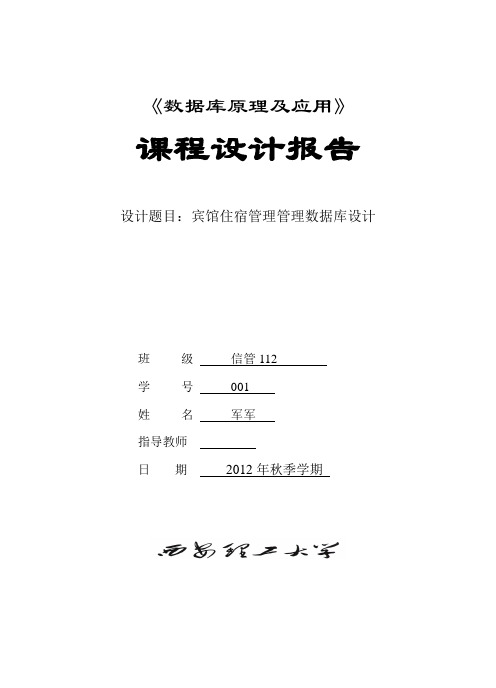 宾馆住宿管理系统数据库设计