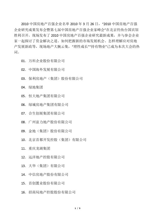 2010中国房地产百强企业名单