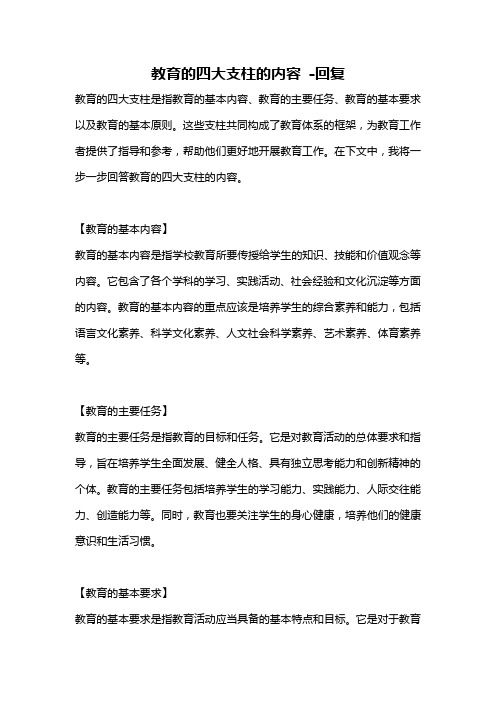 教育的四大支柱的内容 -回复