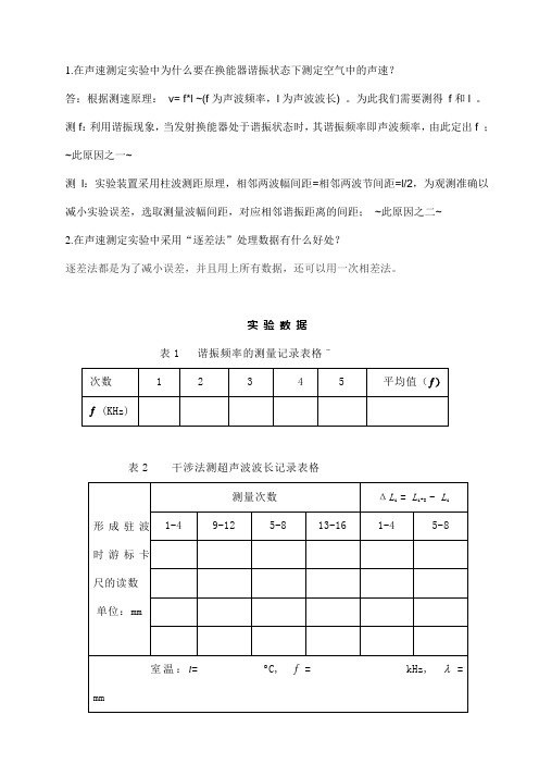 广州大学城校际大学物理实验实验技能大赛D项目超声波问答题及表数据处理