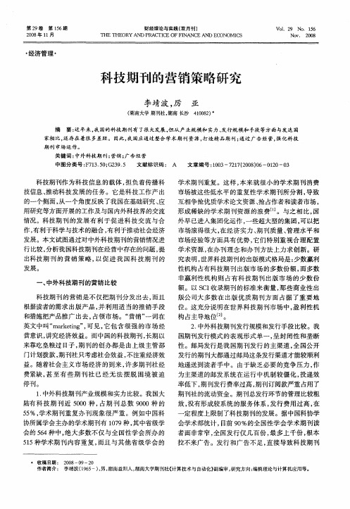 科技期刊的营销策略研究