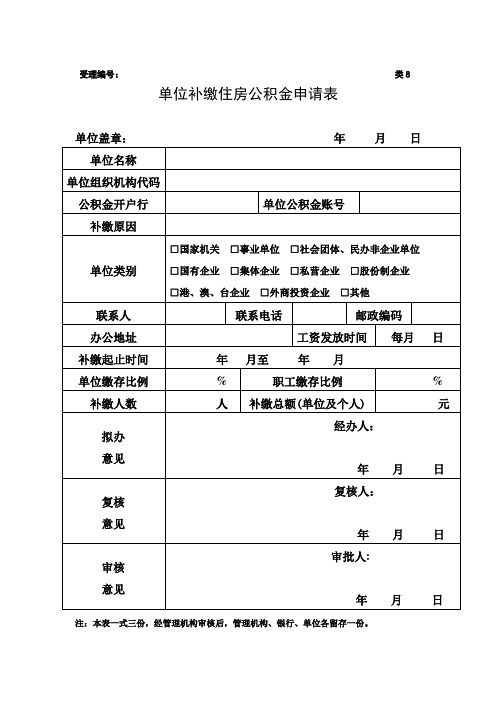 单位补缴住房公积金申请表