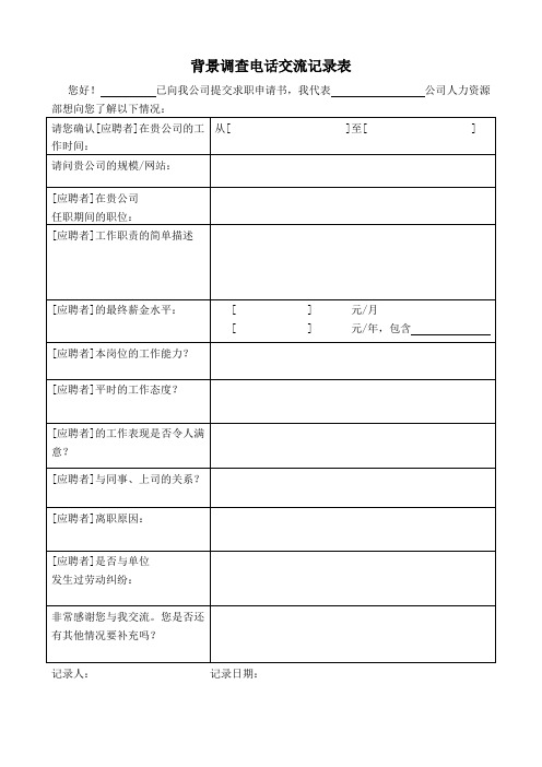背景调查电话交流记录表