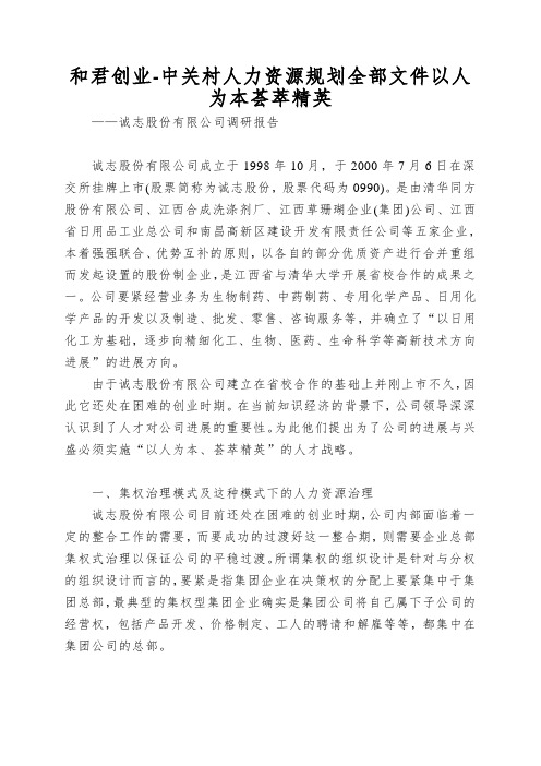 和君创业-中关村人力资源规划全部文件以人为本荟萃精英