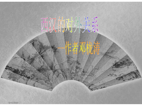 西汉的对外关系--邓栊涛