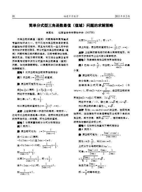 简单分式型三角函数最值(值域)问题的求解策略