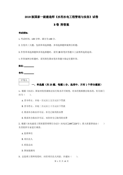 2019版国家一级建造师《水利水电工程管理与实务》试卷B卷 附答案