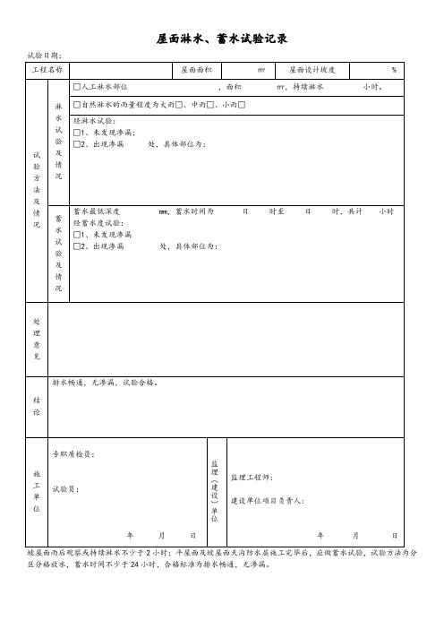 最新版建筑工程屋面淋水、蓄水试验记录