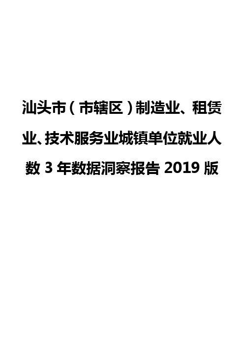 汕头市(市辖区)制造业、租赁业、技术服务业城镇单位就业人数3年数据洞察报告2019版