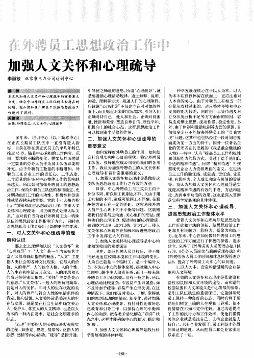 在外聘员工思想政治工作中加强人文关怀和心理疏导