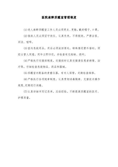 医院麻醉苏醒室管理制度