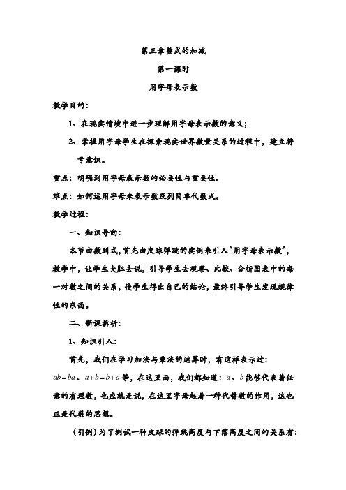 华东师大初中七年级数学上册《第三章整式的加减》教案