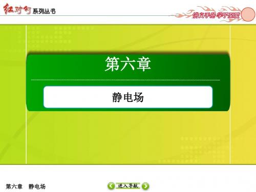【红对勾】2017年高考物理新课标一轮复习课件6-1