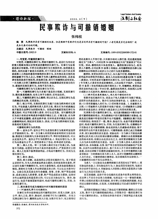 民事欺诈与可撤销婚姻
