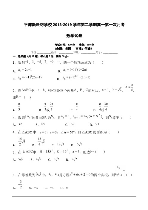 福建省平潭县新世纪学校2018-2019学年高一下学期第一次月考数学试题(附答案)
