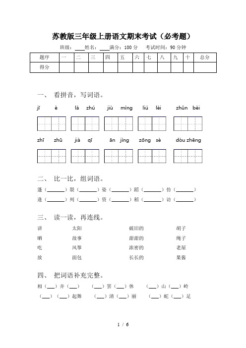 苏教版三年级上册语文期末考试(必考题)