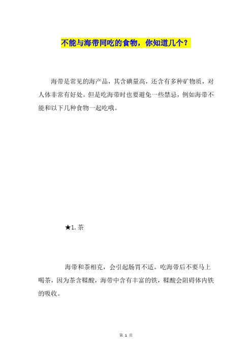 不能与海带同吃的食物,你知道几个？