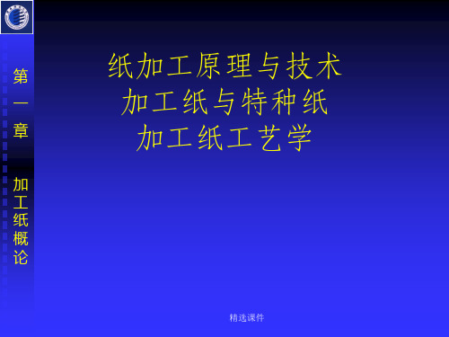 加工纸与特种纸 第一章