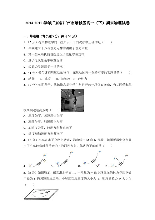 2014-2015学年广东省广州市增城区高一(下)期末物理试卷(解析版)