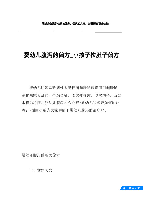 婴幼儿腹泻的偏方_小孩子拉肚子偏方
