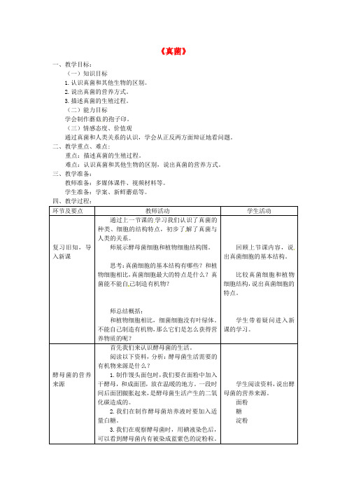 八年级生物上册真菌公开课获奖【一等奖教案】2 新人教版