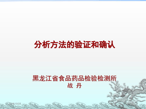 检验分析方法的验证和确认PPT课件