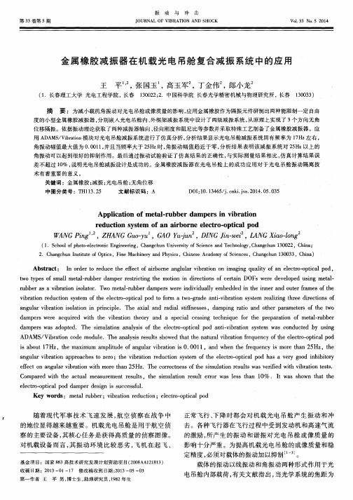 金属橡胶减振器在机载光电吊舱复合减振系统中的应用