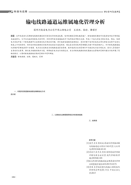 输电线路通道运维属地化管理分析