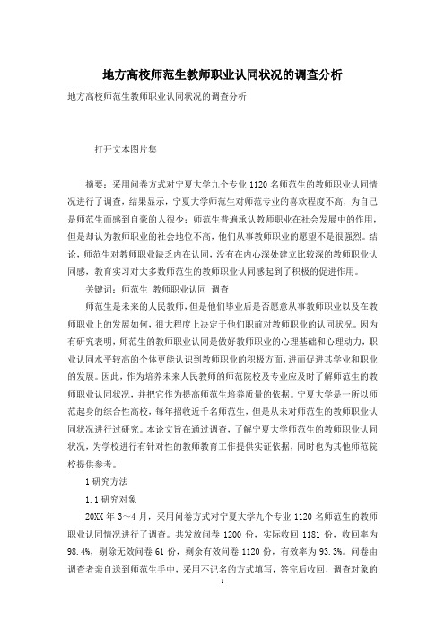 地方高校师范生教师职业认同状况的调查分析