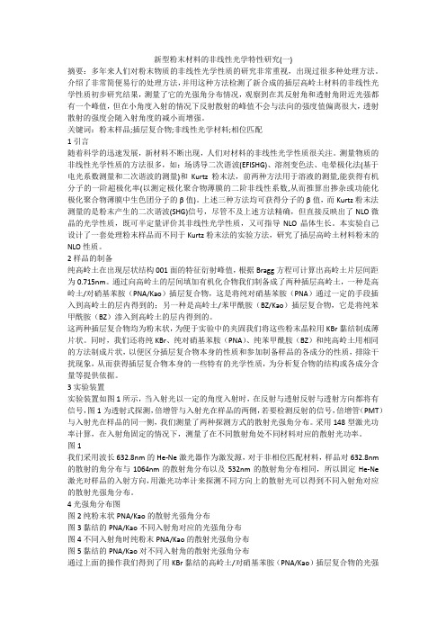新型粉末材料的非线性光学特性研究(一)
