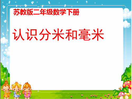 认识分米和毫米ppt