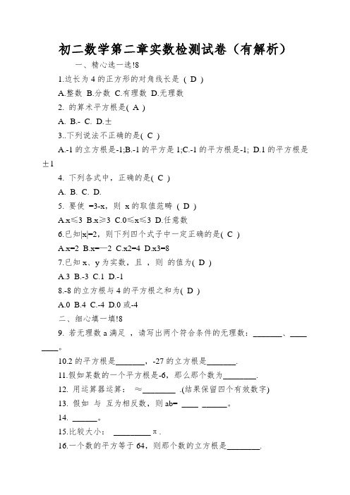 初二数学第二章实数检测试卷(有解析)