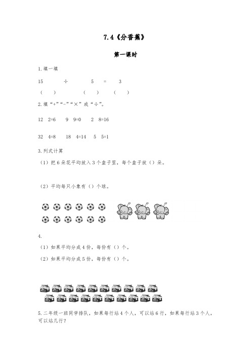 二年级数学上册试题 - 7.4《分香蕉》-北师大版(含答案)