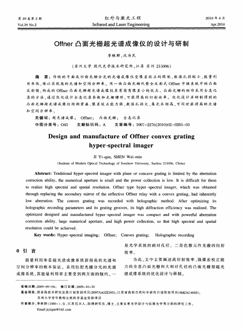 Offner凸面光栅超光谱成像仪的设计与研制