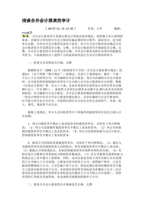 浅谈合并会计报表的审计.