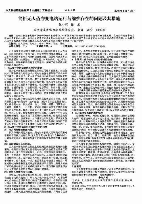 简析无人值守变电站运行与维护存在的问题及其措施