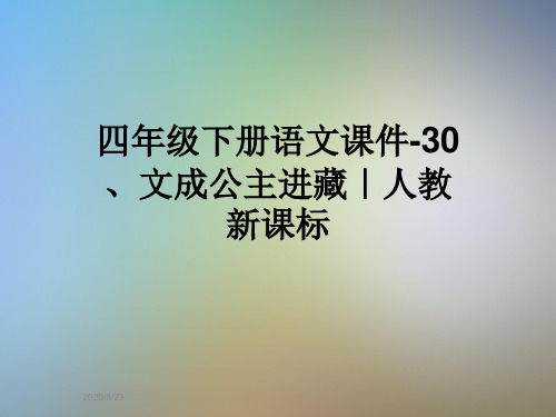 四年级下册语文课件-30、文成公主进藏｜人教新课标