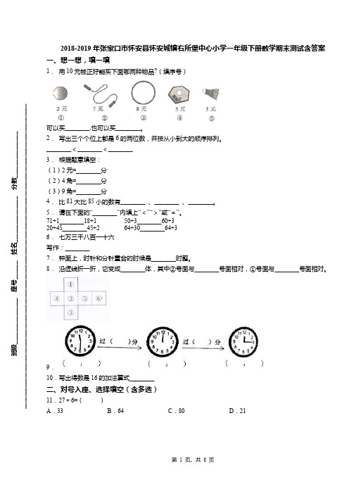 2018-2019年张家口市怀安县怀安城镇右所堡中心小学一年级下册数学期末测试含答案