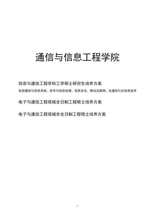 通信与信息工程学院研究生培养方案