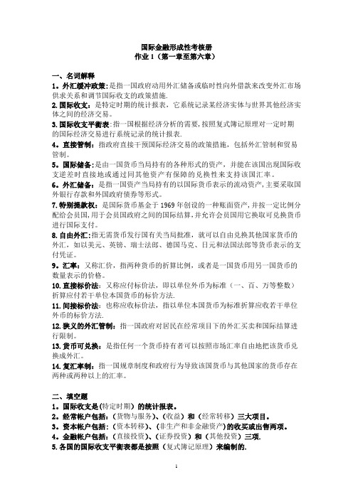 国际金融形成性考核册作业答案(1-4)【范本模板】