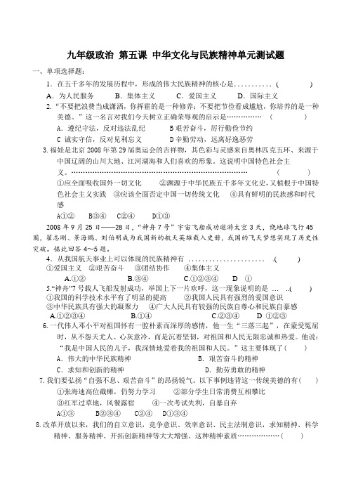 九年级政治 第五课 中华文化与民族精神单元测试题