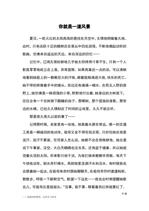 你就是一道风景_初一作文_5