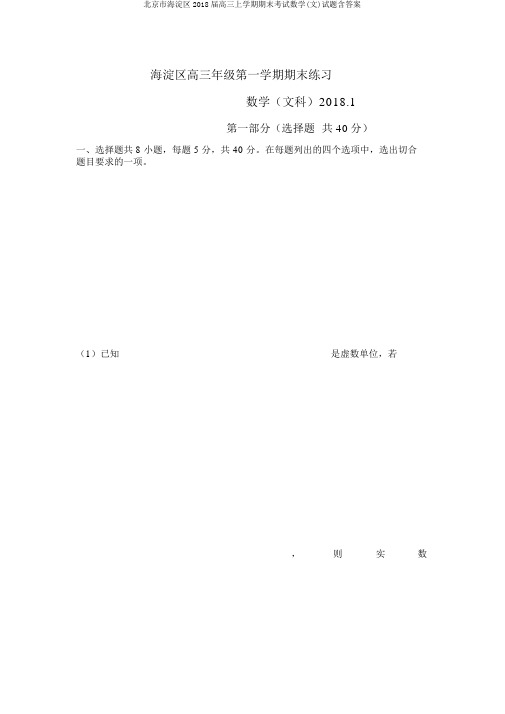 北京市海淀区2018届高三上学期期末考试数学(文)试题含答案