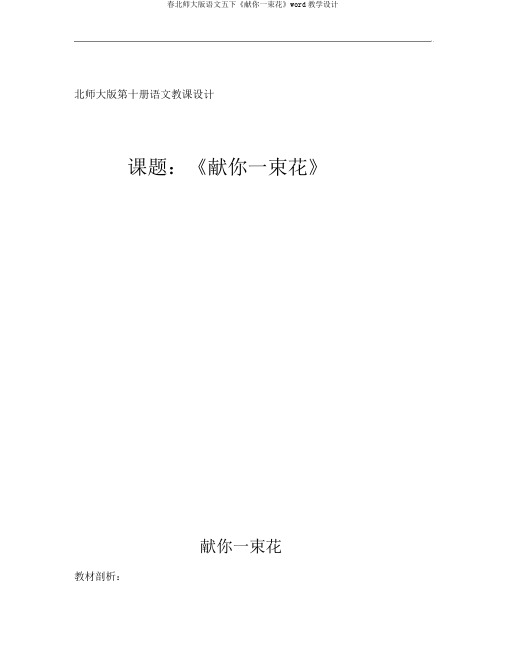 春北师大版语文五下《献你一束花》word教学设计