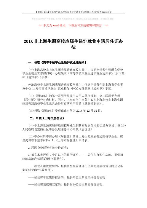 【最新】201X非上海生源高校应届生进沪就业申请居住证办法-优秀word范文 (2页)