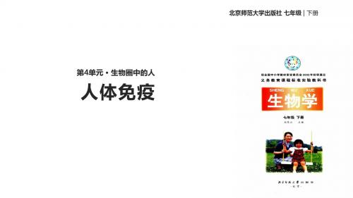 七年级下册生物课件-4.13.3《人体免疫》课件 北师大版